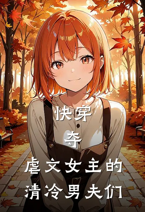 快穿：夺，虐文女主的清冷男夫们