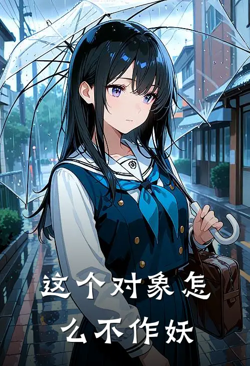 这个对象怎么不作妖