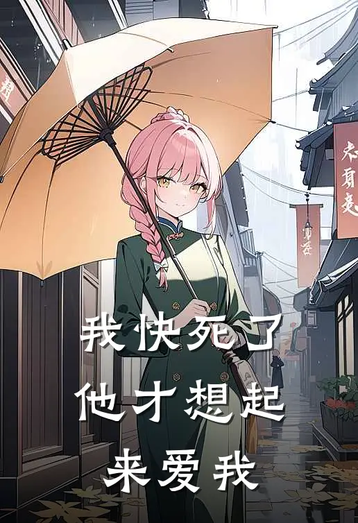 我快死了，他才想起来爱我