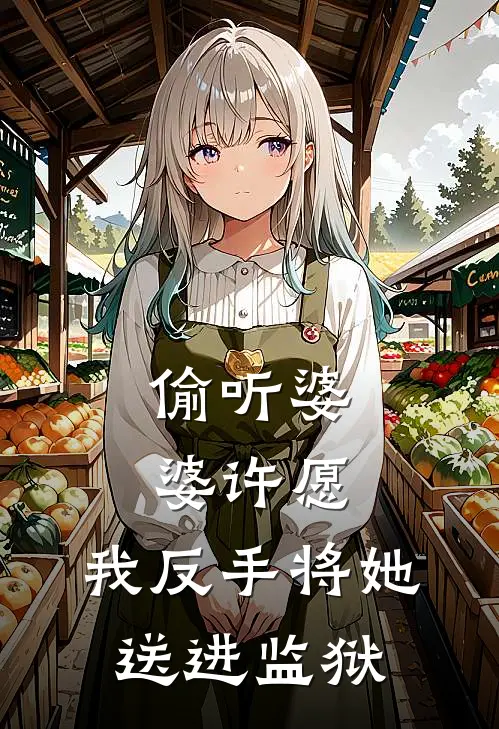 偷听婆婆许愿，我反手将她送进监狱