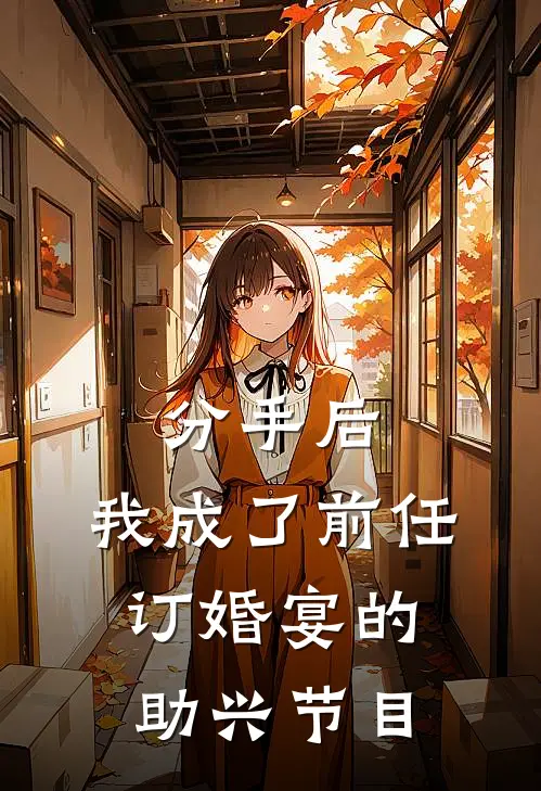 分手后，我成了前任订婚宴的助兴节目