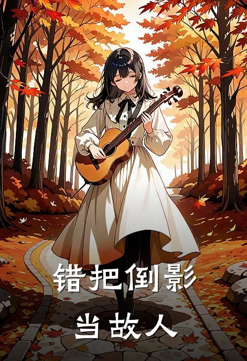 错把倒影当故人