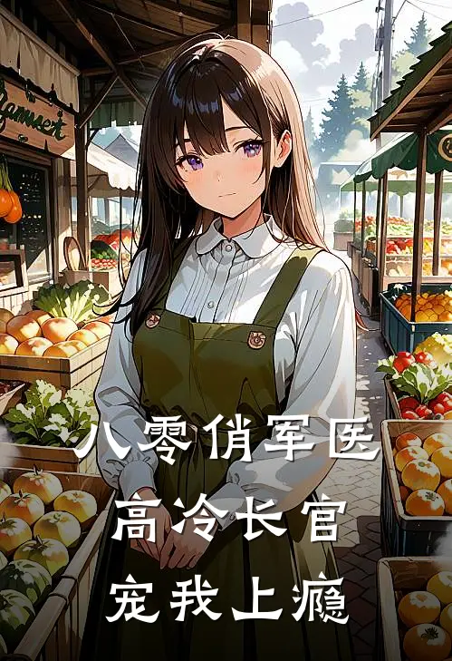 八零俏军医：高冷长官宠我上瘾