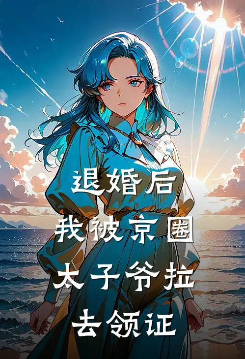 退婚后，我被京圈太子爷拉去领证