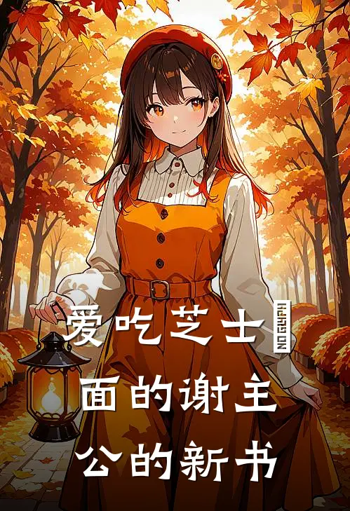 爱吃芝士焗面的谢主公的新书