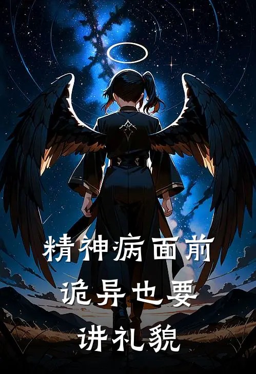 精神病面前，诡异也要讲礼貌