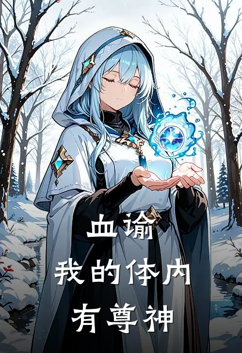 血谕：我的体内有尊神