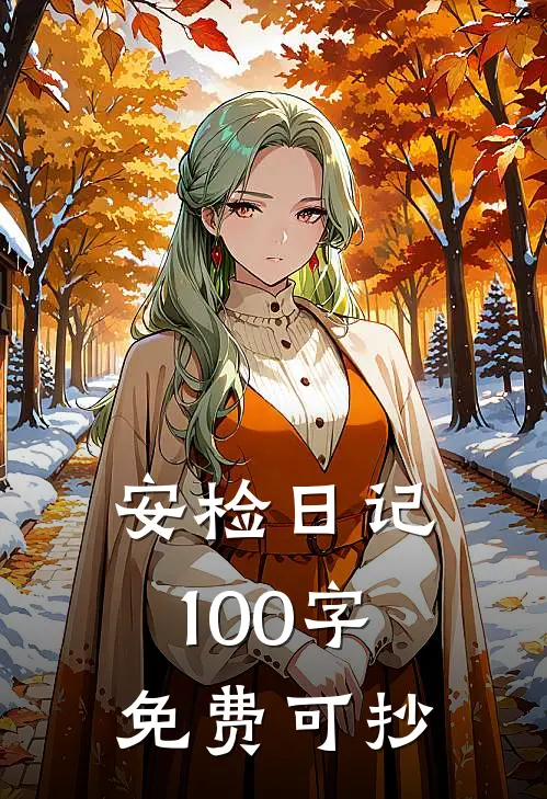 安检日记100字免费可抄