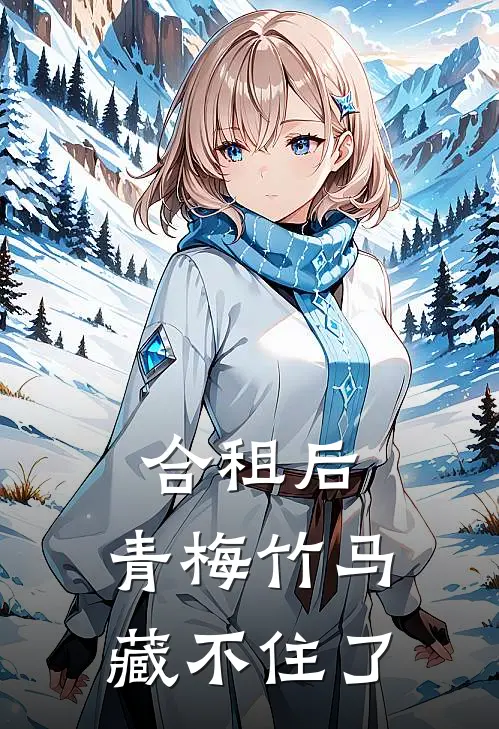 合租后，青梅竹马藏不住了