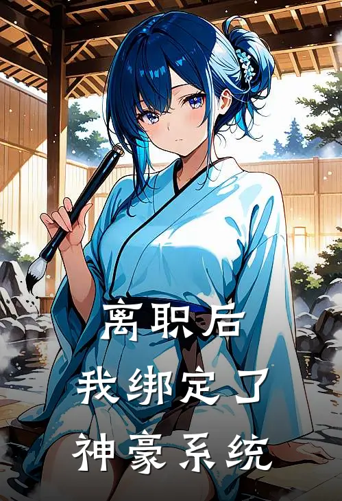 离职后，我绑定了神豪系统