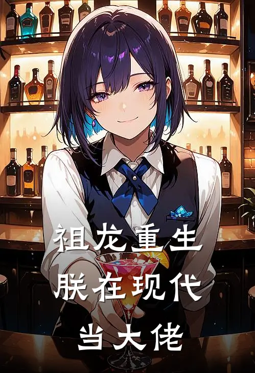 祖龙重生：朕在现代当大佬