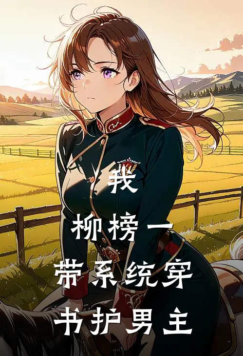 我，柳榜一，带系统穿书护男主