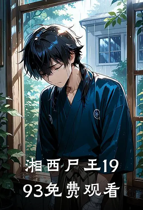 湘西尸王1993免费观看