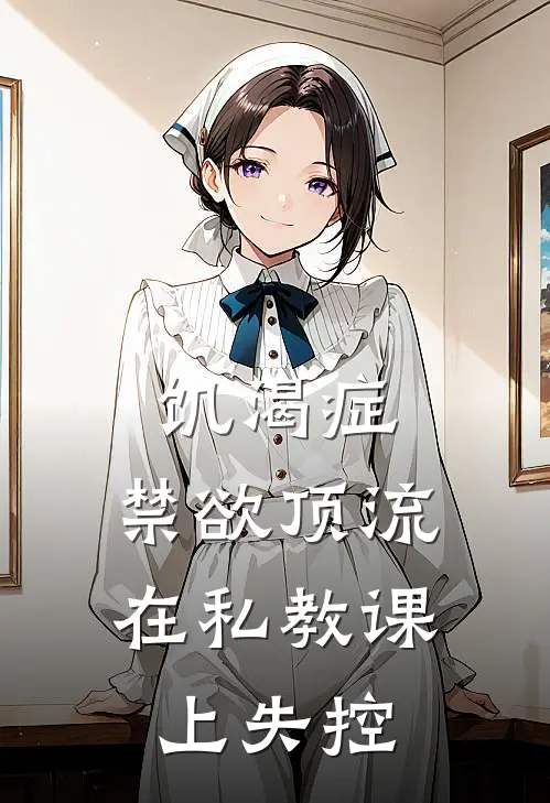 饥渴症：禁欲顶流在私教课上失控