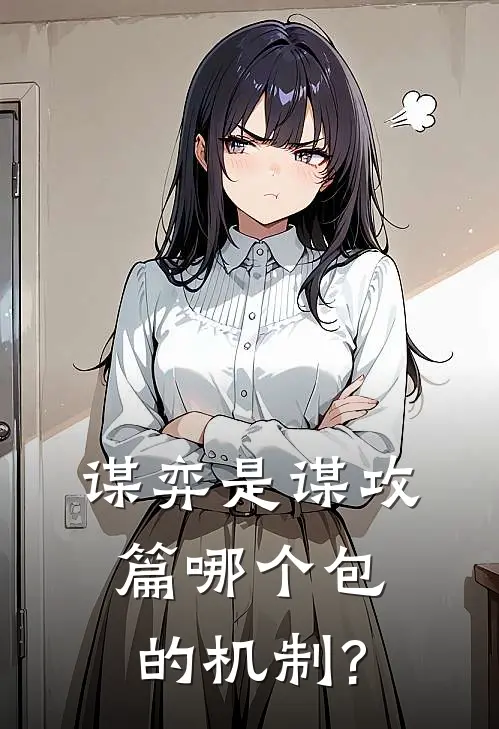 谋弈是谋攻篇哪个包的机制?