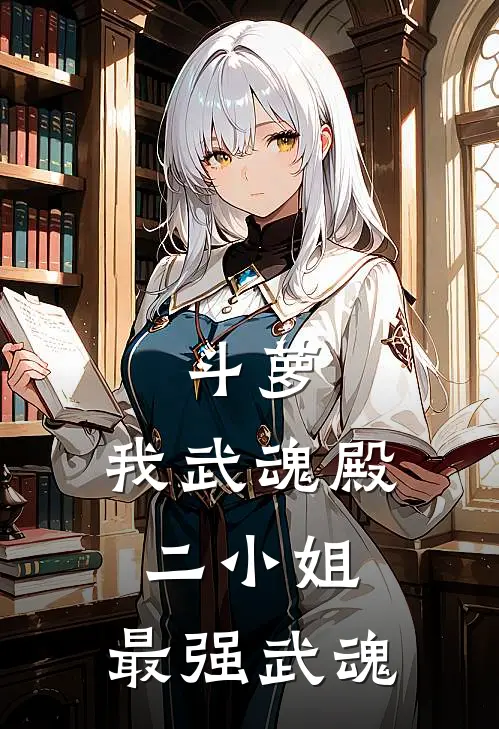 斗萝：我武魂殿二小姐，最强武魂