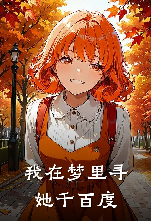 我在梦里寻她千百度