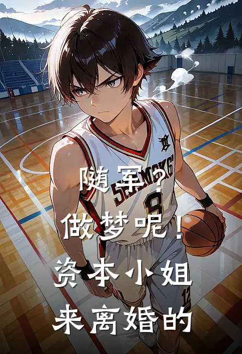 随军？做梦呢！资本小姐来离婚的陆泽铭温意完结小说_免费小说在线看随军？做梦呢！资本小姐来离婚的陆泽铭温意