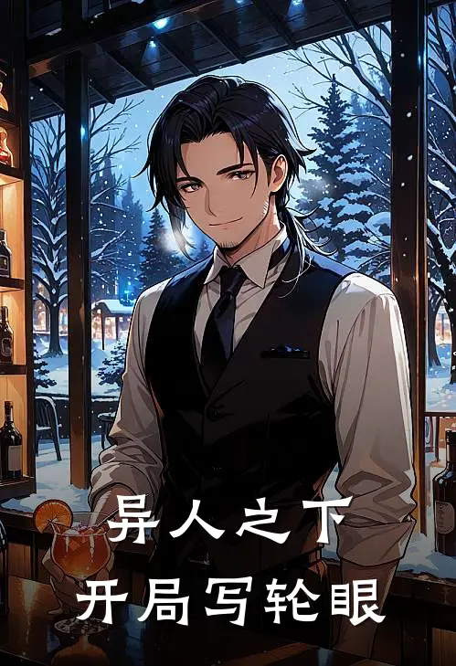 异人之下，开局写轮眼