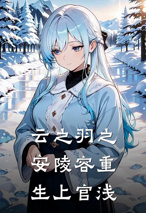 云之羽之安陵容重生上官浅