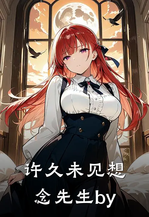 许久未见想念先生by