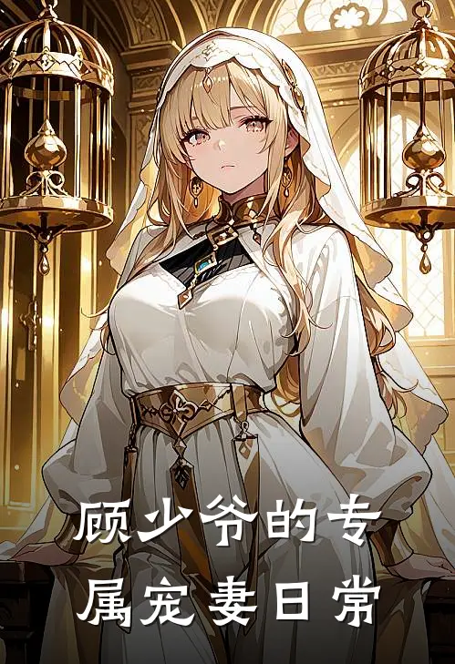 顾少爷的专属宠妻日常