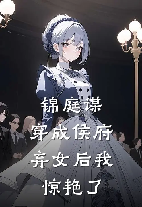 锦庭谋：穿成侯府弃女后我惊艳了