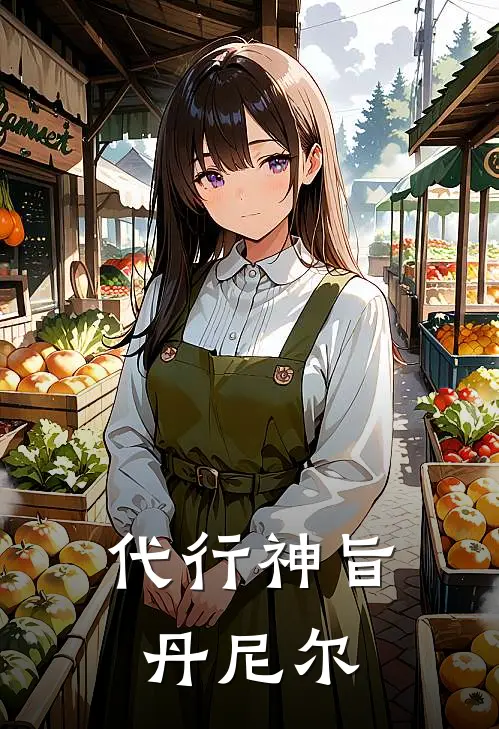 代行神旨丹尼尔