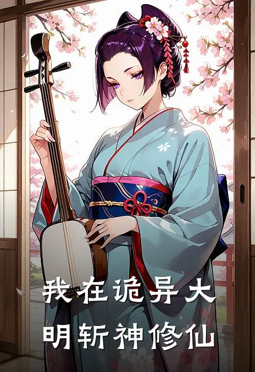 我在诡异大明斩神修仙