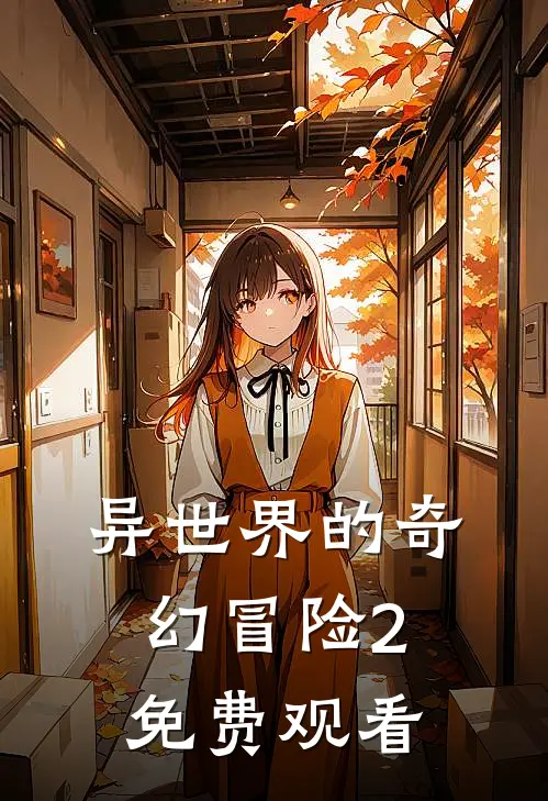 异世界的奇幻冒险2免费观看