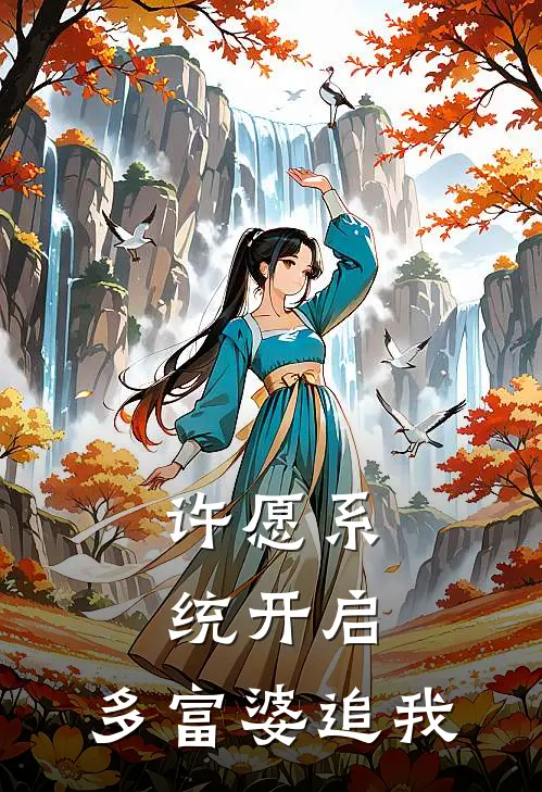 许愿系统开启，多富婆追我