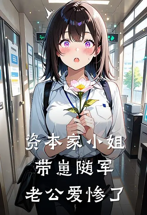 资本家小姐带崽随军，老公爱惨了