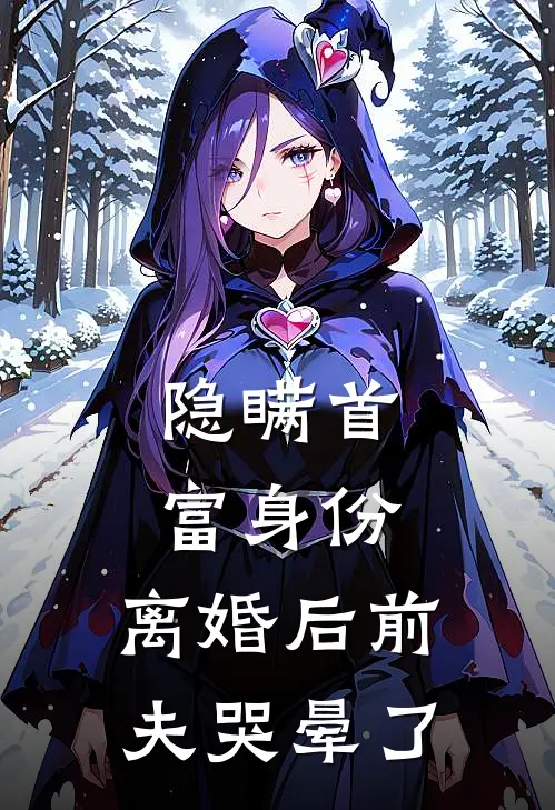 隐瞒首富身份，离婚后前夫哭晕了