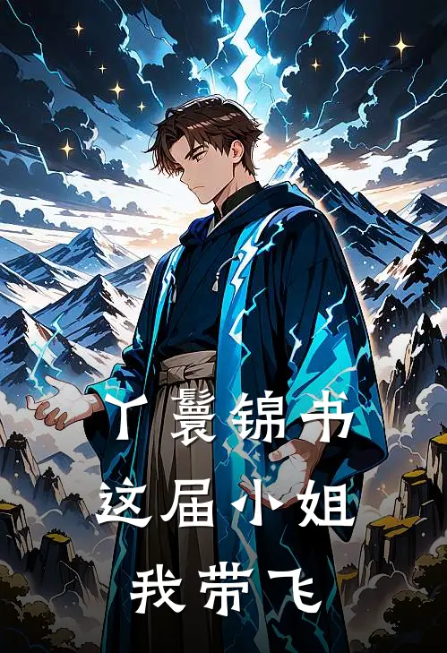 丫鬟锦书：这届小姐我带飞