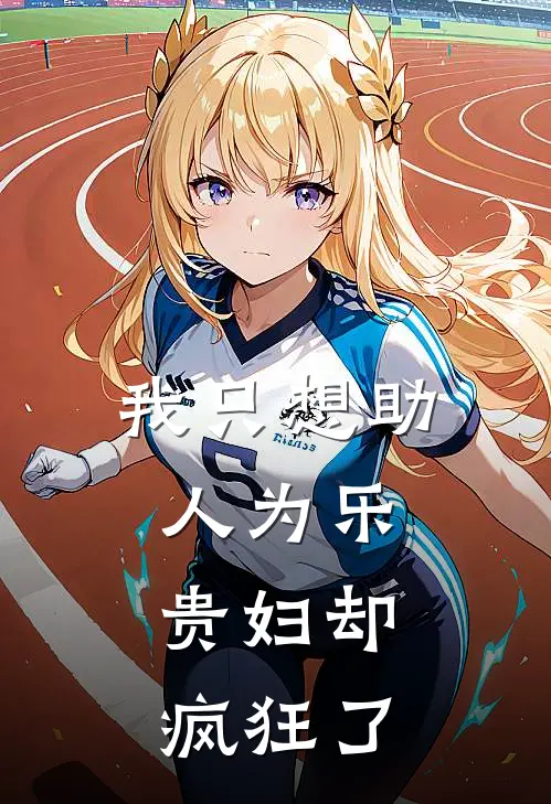 我只想助人为乐，贵妇却疯狂了