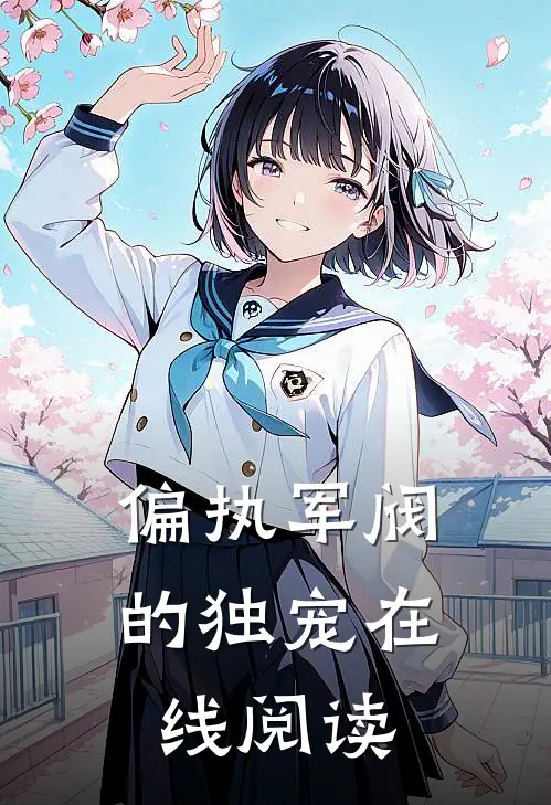 偏执军阀的独宠在线阅读