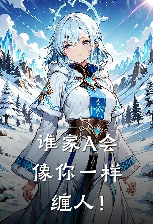 谁家A会像你一样缠人！