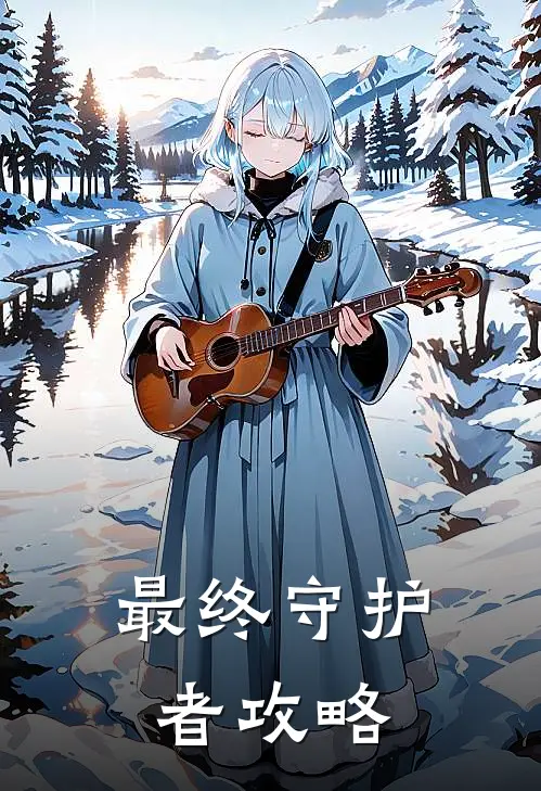 最终守护者攻略