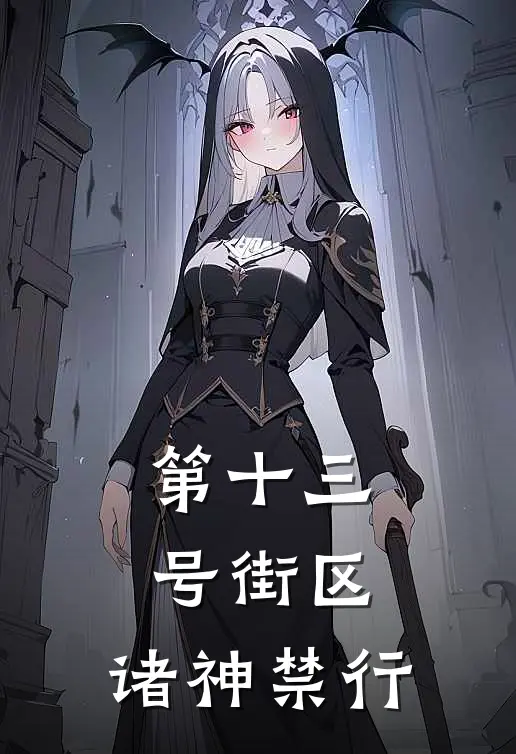 第十三号街区：诸神禁行