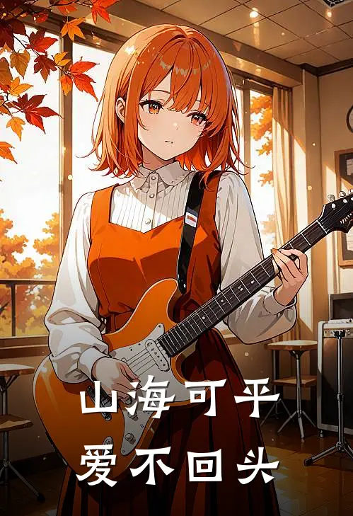 山海可平，爱不回头