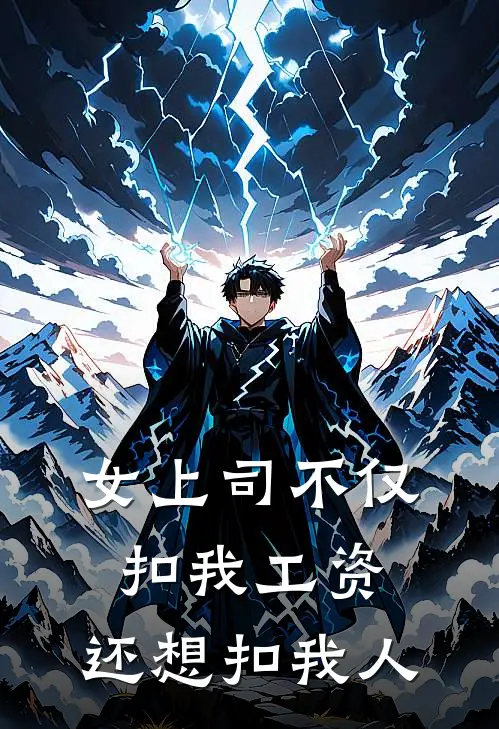 女上司不仅扣我工资，还想扣我人