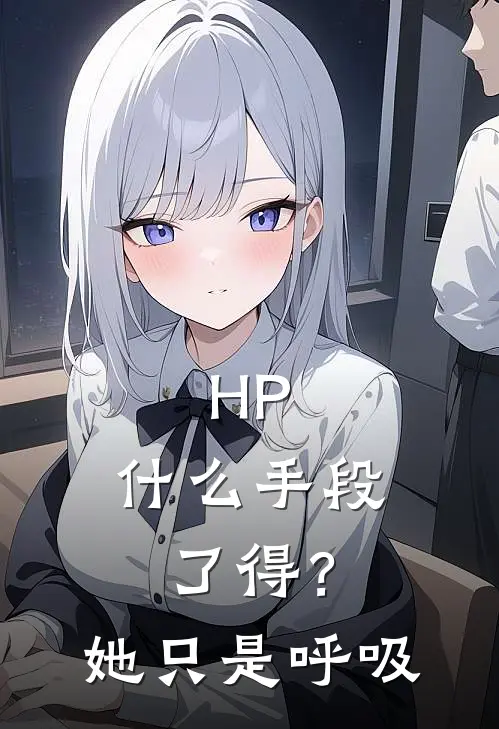 HP：什么手段了得？她只是呼吸