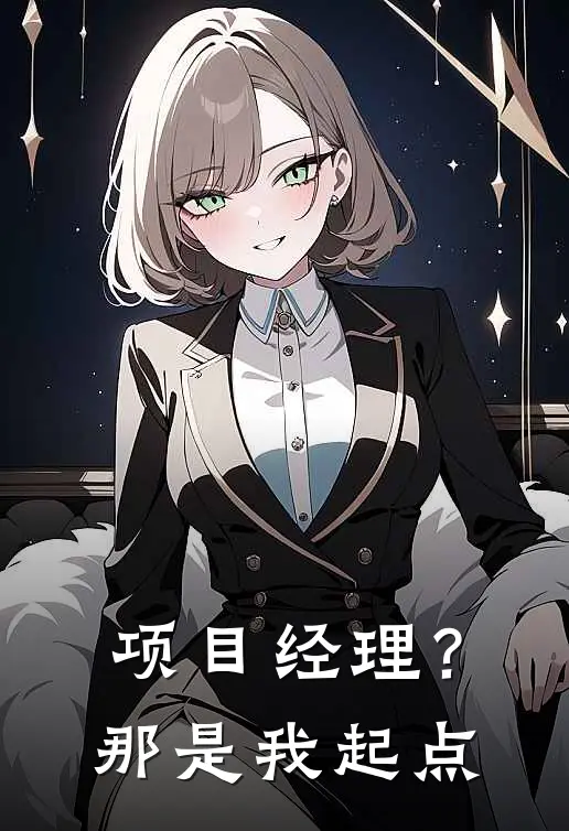 项目经理？那是我起点