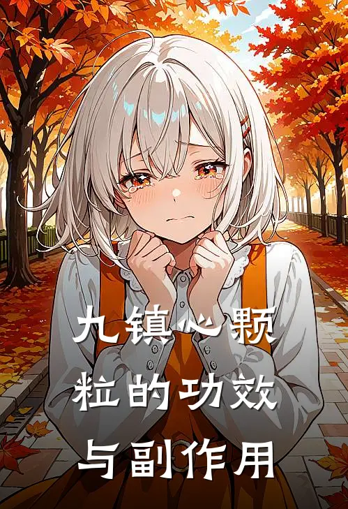 九镇心颗粒的功效与副作用