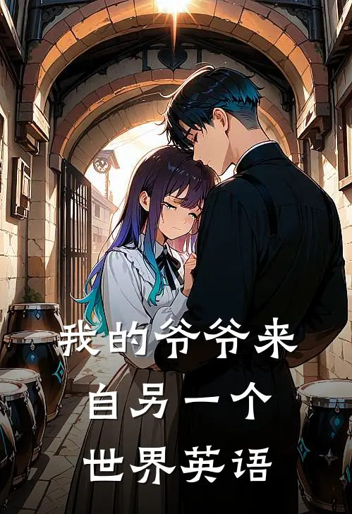 我的爷爷来自另一个世界英语