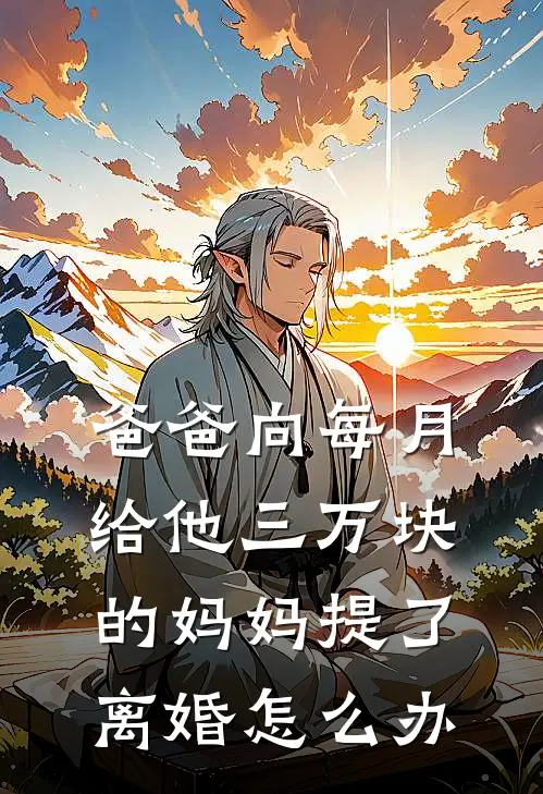 爸爸向每月给他三万块的妈妈提了离婚怎么办