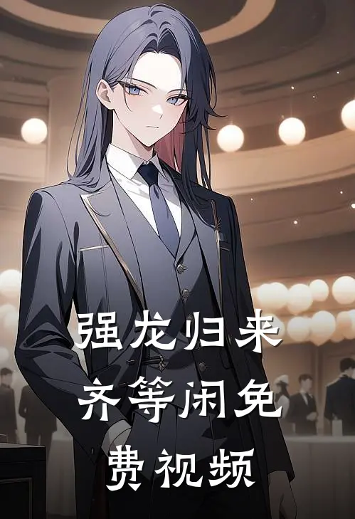 强龙归来齐等闲免费视频