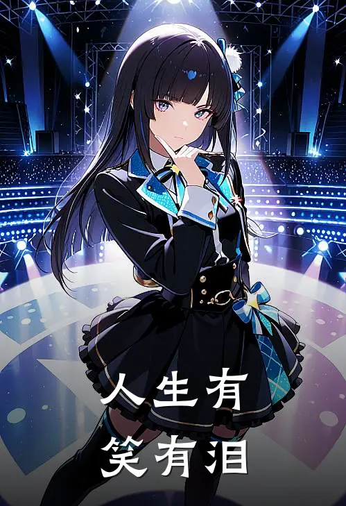 人生有笑有泪