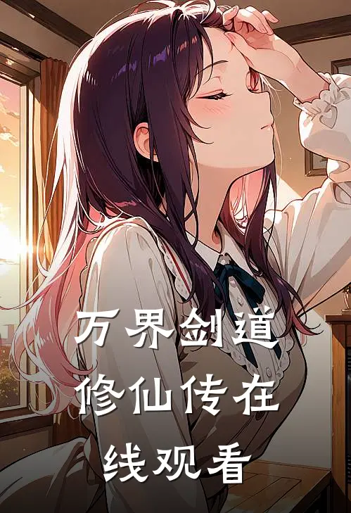 万界剑道修仙传在线观看