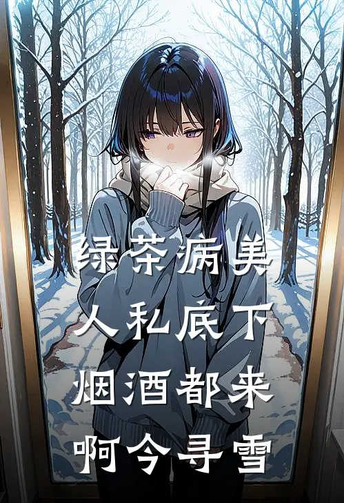 绿茶病美人私底下烟酒都来啊今寻雪